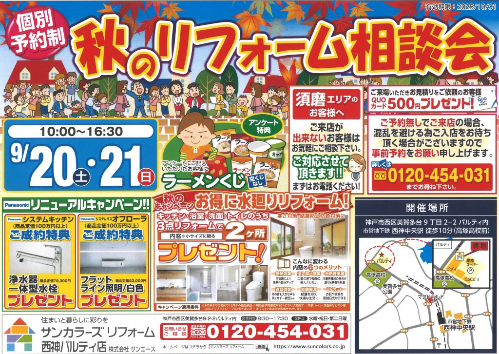 2025年9月20日(土)・21日(日)西神パルティにて秋のリフォーム相談会を開催いたします