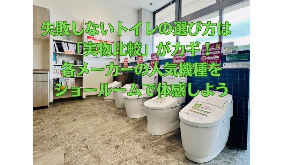 【神戸・三田でトイレリフォームをお考えの方へ】失敗しない選び方は「実物比較」がカギ！各メーカーの人気機種をショールームで体感しよう