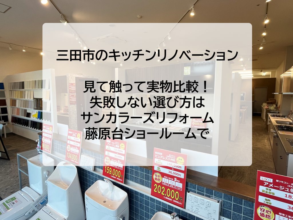 【三田市のキッチンリノベーション】見て触って実物比較！失敗しない選び方はサンカラーズリフォーム藤原台ショールームで