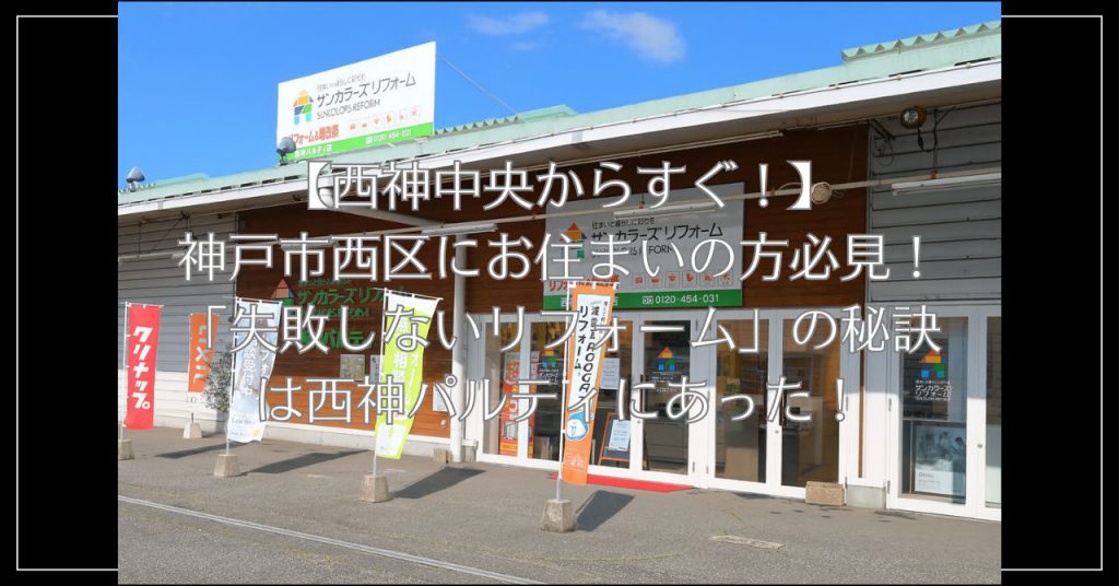 神戸市西区にお住まいの方必見！「失敗しないリフォーム」は西神パルティで。
