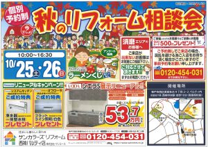 2025年10月25日(土)・26日(日)西神パルティにて秋のリフォーム相談会を開催いたします