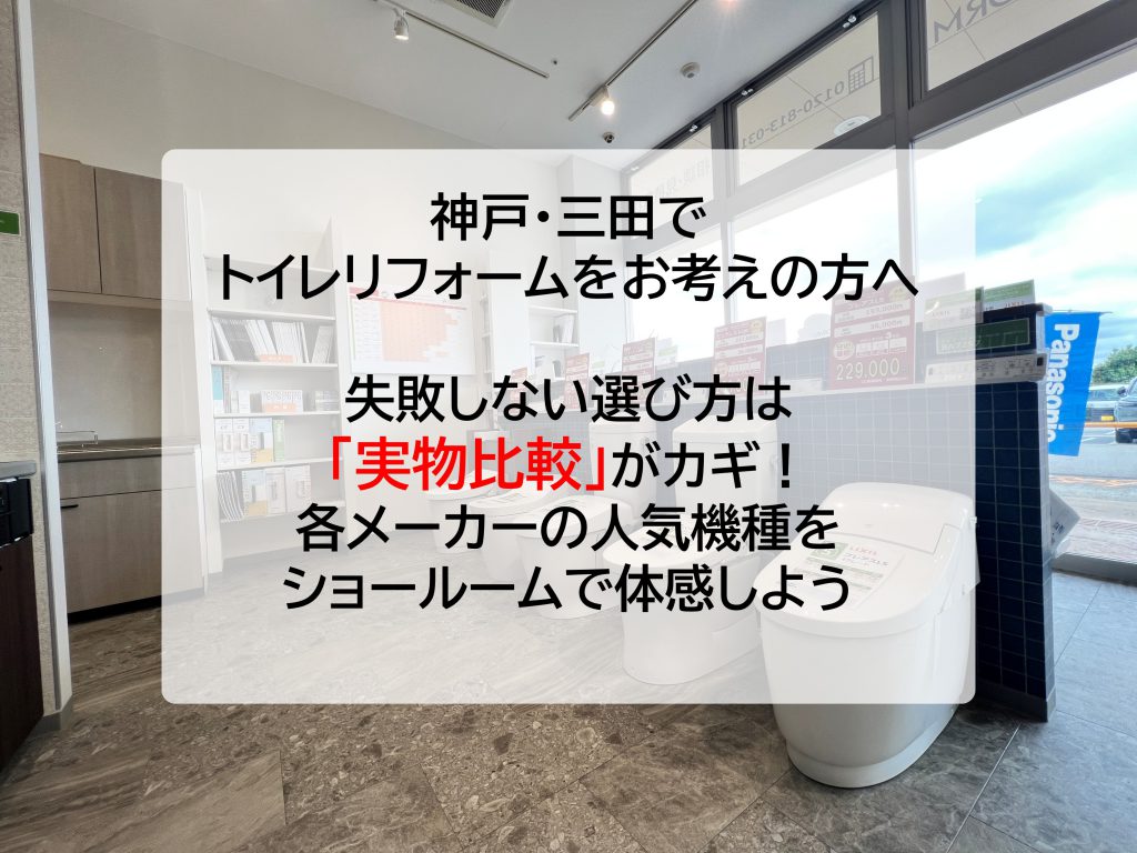 【神戸・三田でトイレリフォームをお考えの方へ】失敗しない選び方は「実物比較」がカギ！各メーカーの人気機種をショールームで体感しよう