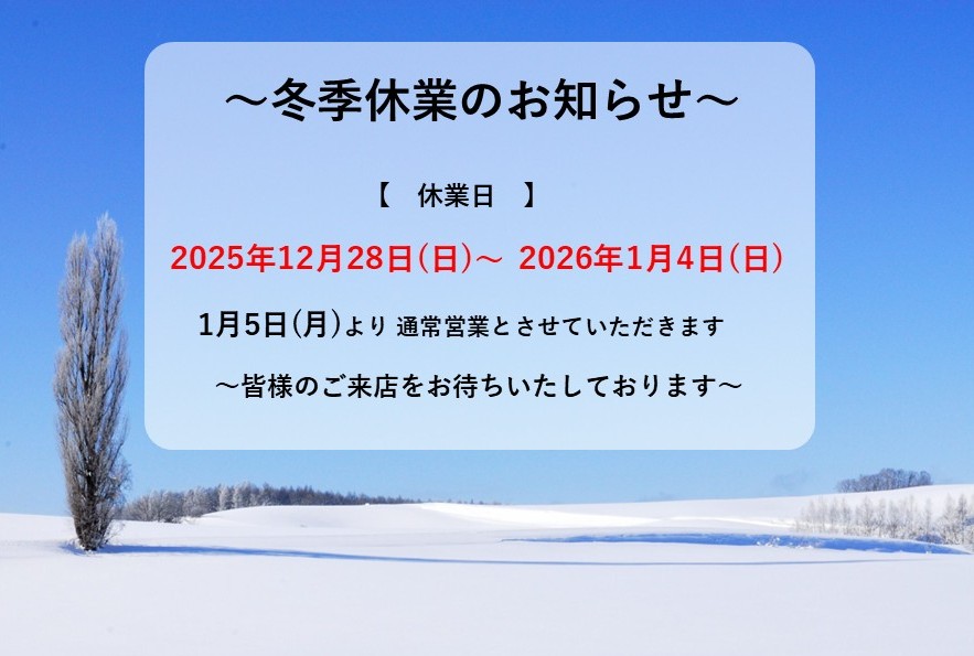 冬季休業のお知らせ及び年始の営業につきまして