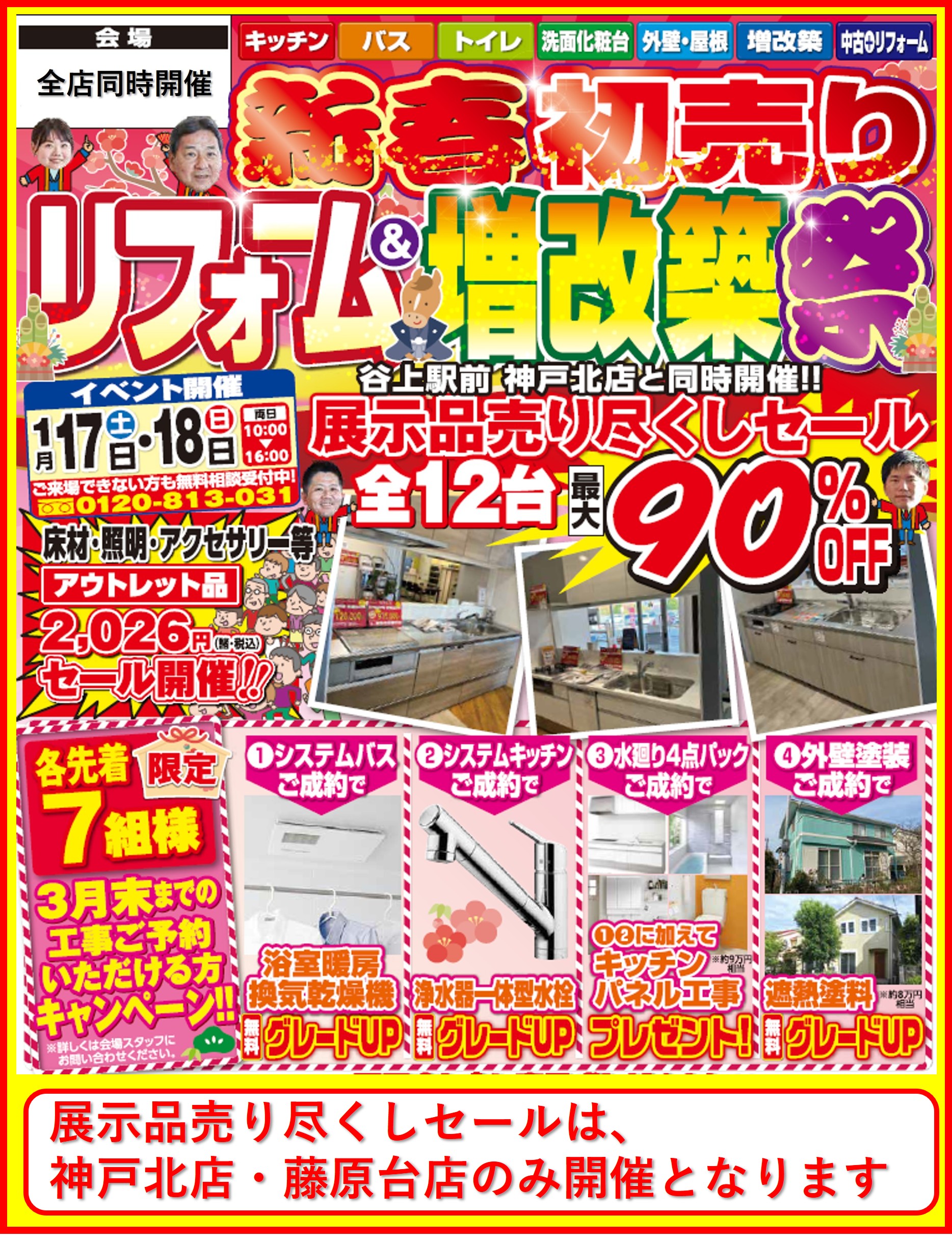 2026/1/17(土)～18(日) 新春初売りリフォーム＆増改築祭開催｜神戸市 