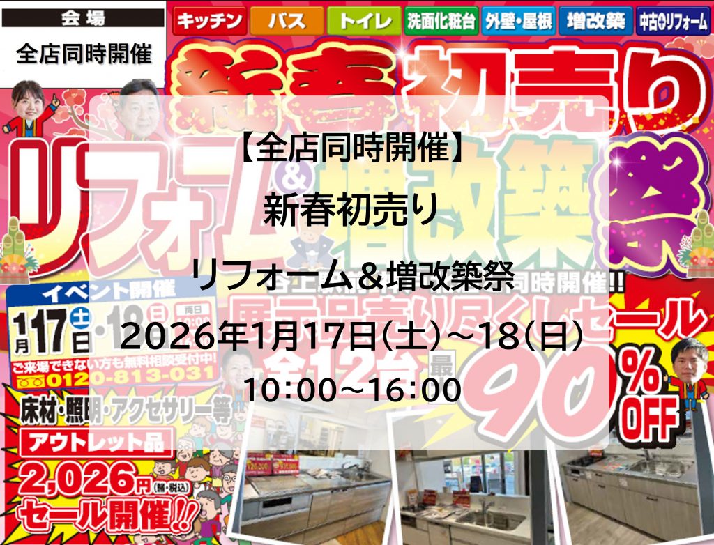 2026/1/17(土)～18(日)　新春初売りリフォーム＆増改築祭開催｜神戸市･三田市･西宮市｜