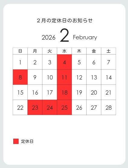 定休日のお知らせ（2/23(月)・24(火)・25(水)）
