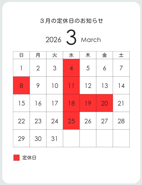 2026年3月  定休日のお知らせ