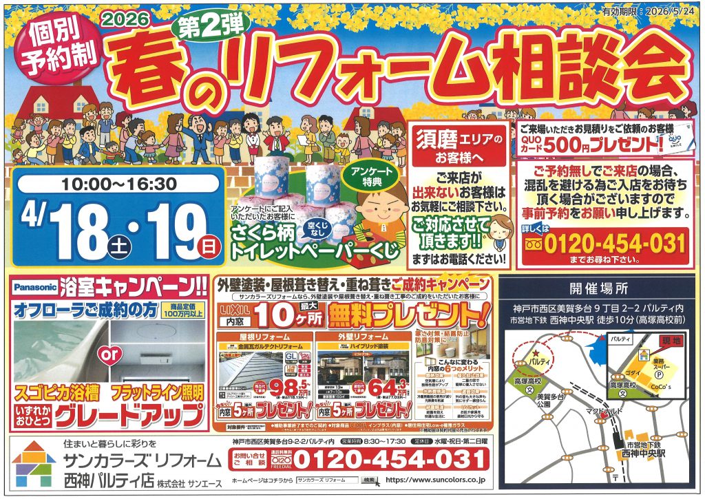2026年4月18日(土)・19日(日)西神パルティにて春のリフォーム相談会を開催いたします
