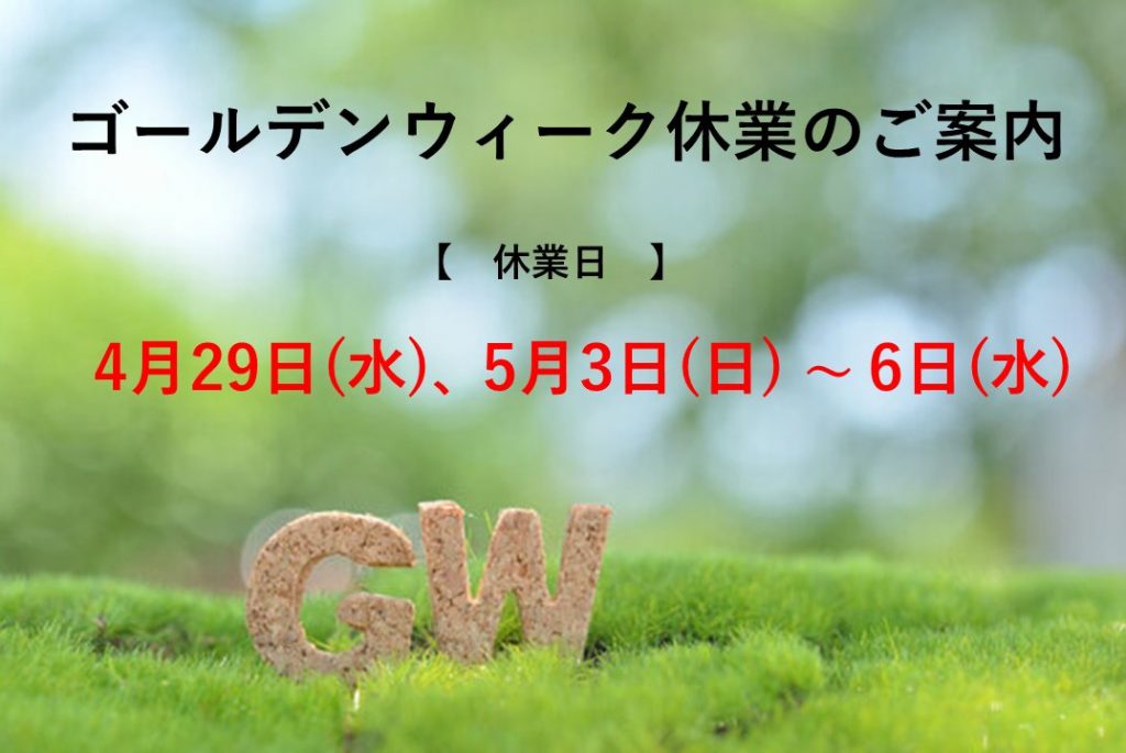 2026年ゴールデンウィーク休業のお知らせ