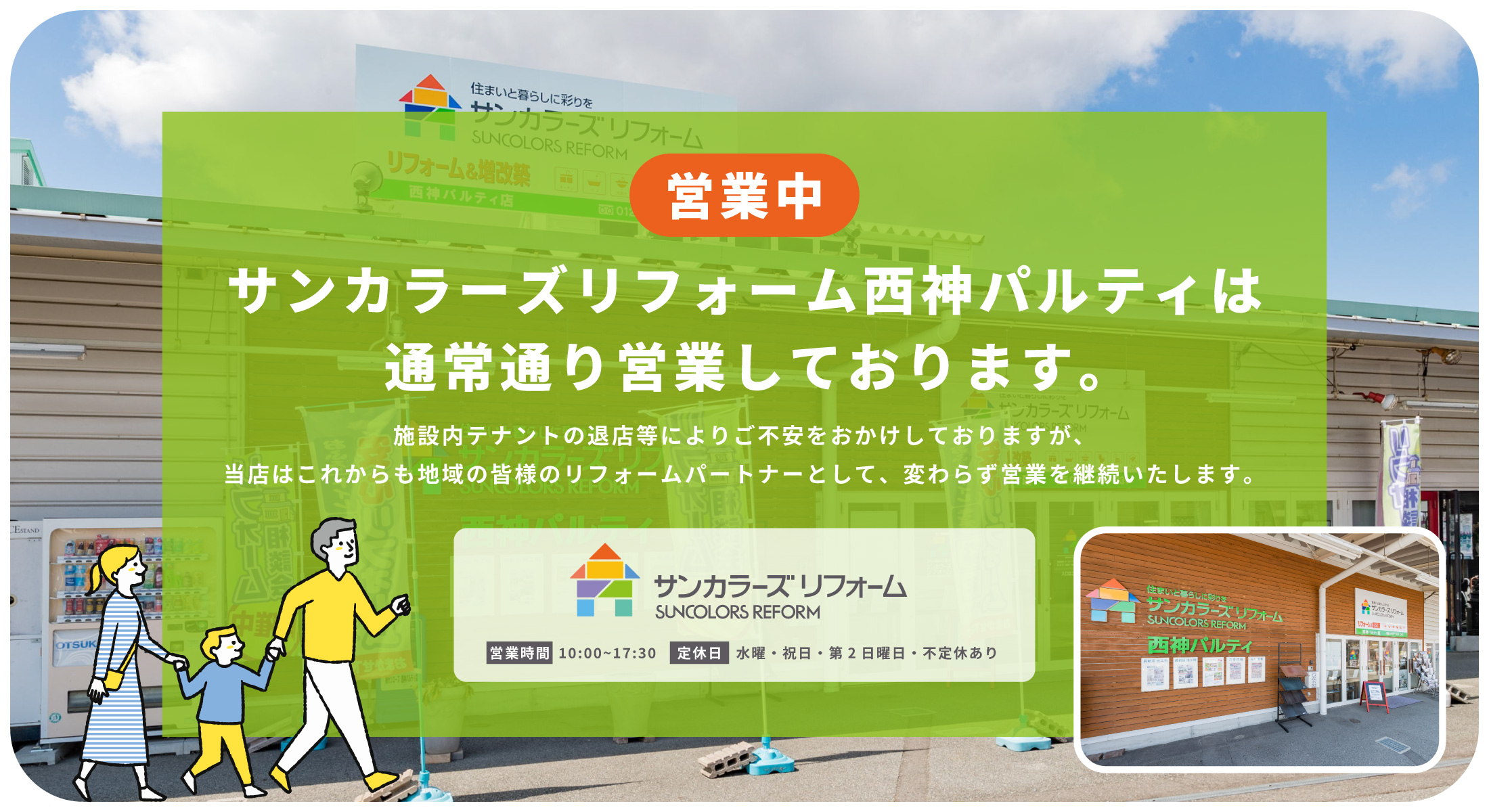 サンカラーズリフォーム西神パルティ店からのお知らせ