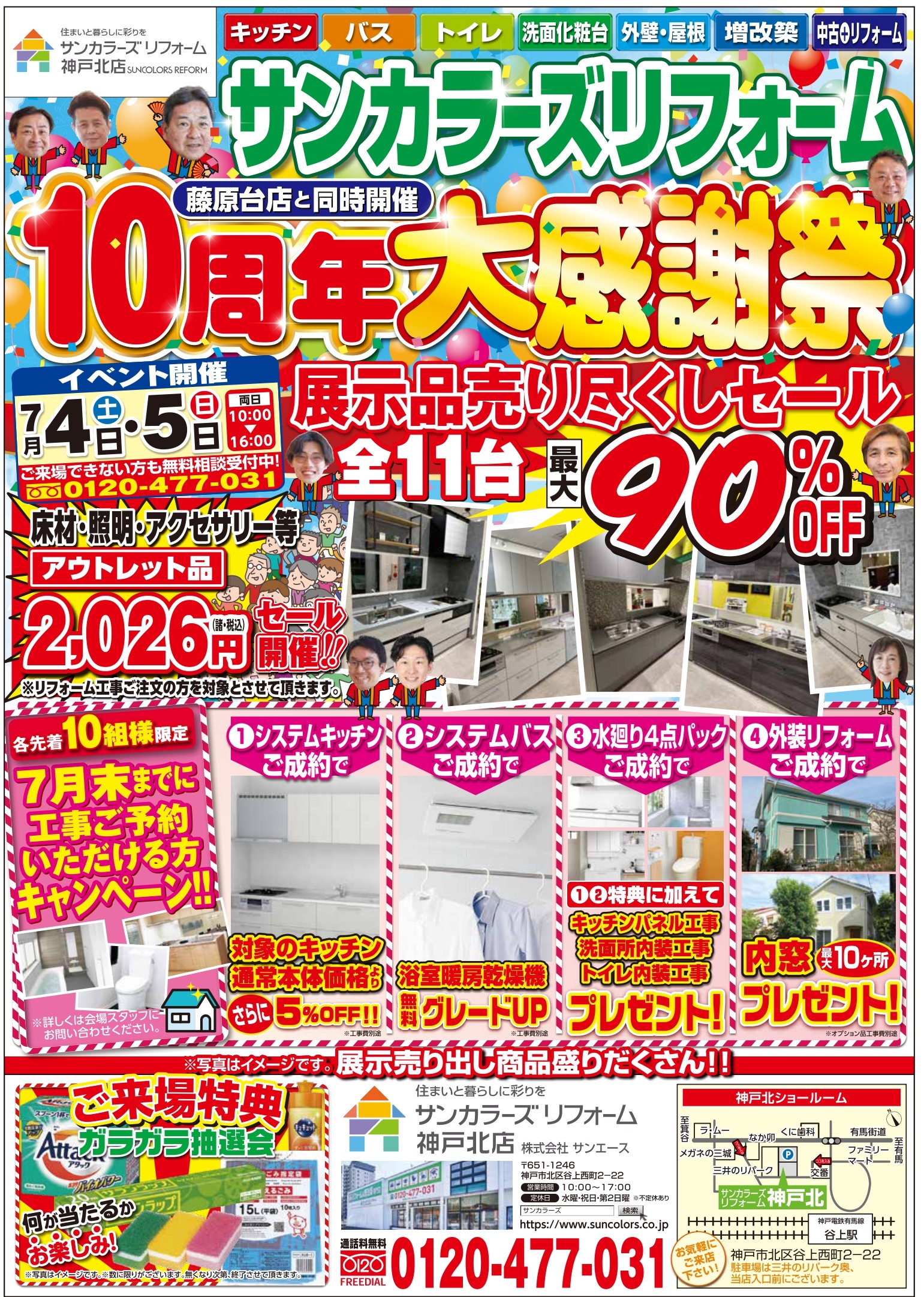 7/4(土)・5(日) 10周年大感謝祭 神戸北店・藤原台店同時開催 ブログ