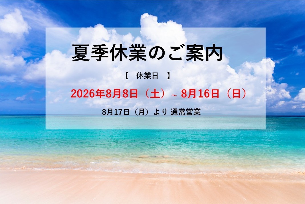 夏季休業のお知らせ