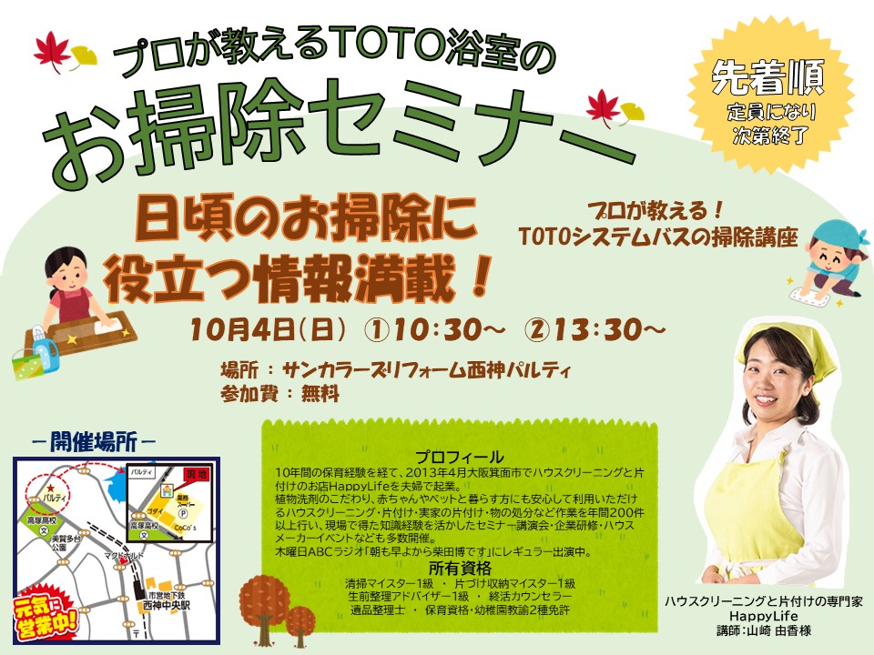 2026年10月4日(日)「プロが教えるお掃除セミナー」を開催いたします
