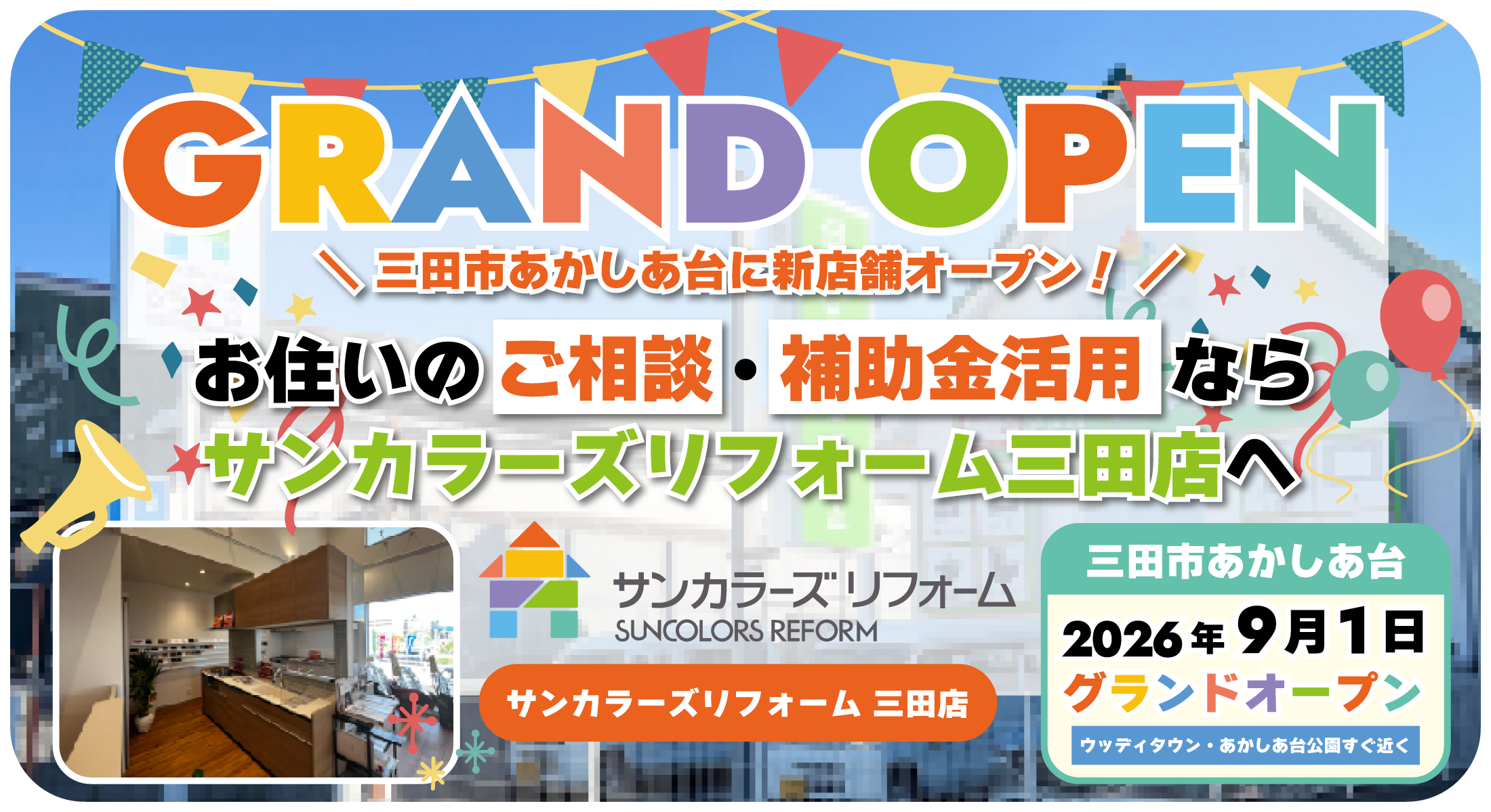 2026年9月1日サンカラーズリフォーム三田店グランドオープン