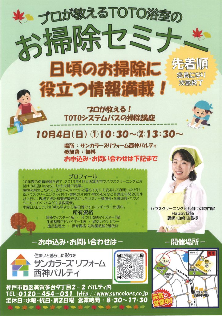 2026年10月4日(日)「プロが教えるお掃除セミナー」を開催いたします