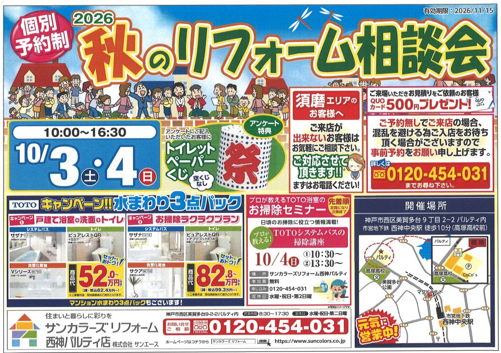 2026年10月3日(土)・4日(日)西神パルティにて秋のリフォーム相談会を開催いたします