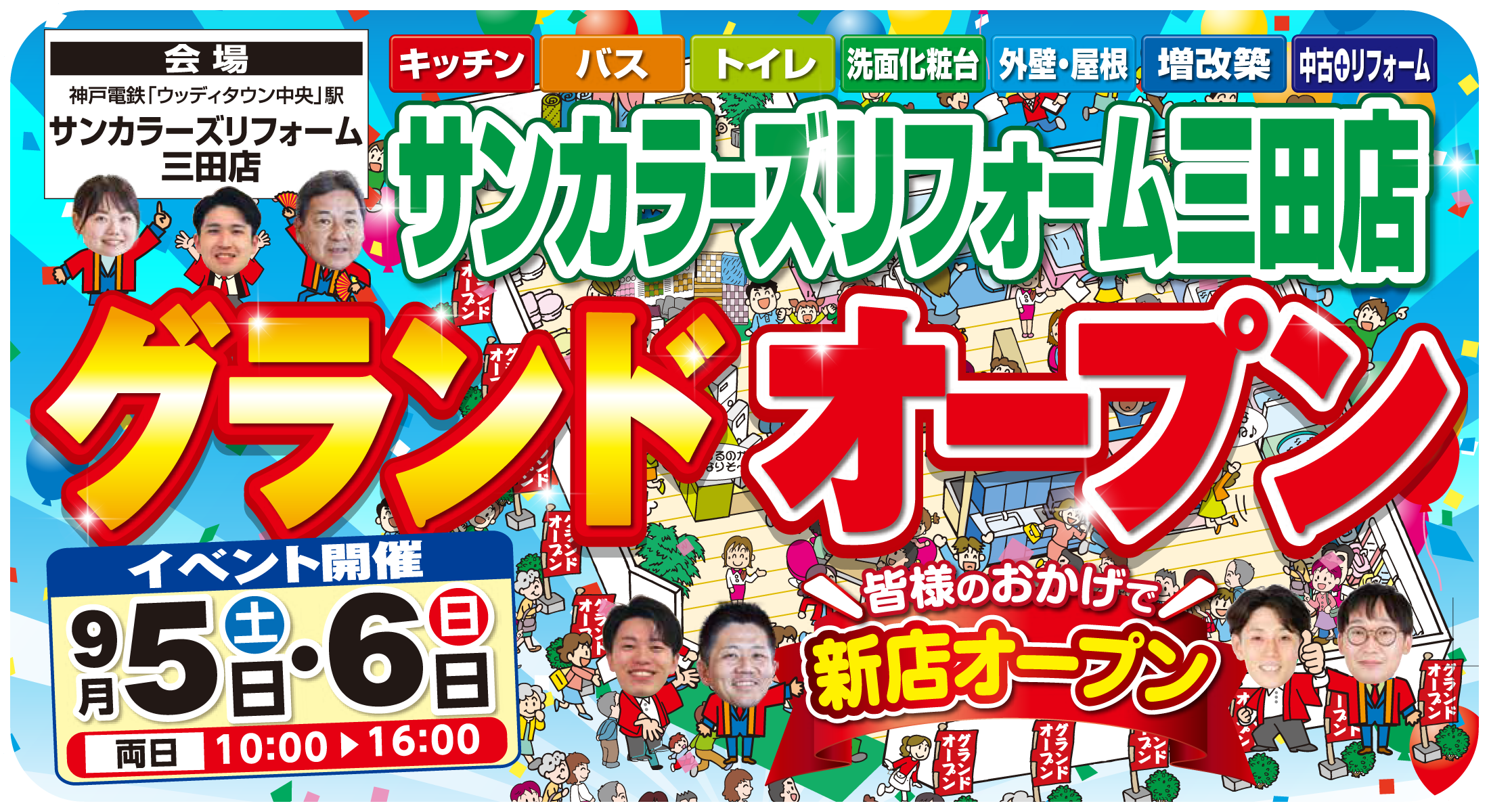サンカラーズリフォーム三田店グランドオープンイベント開催