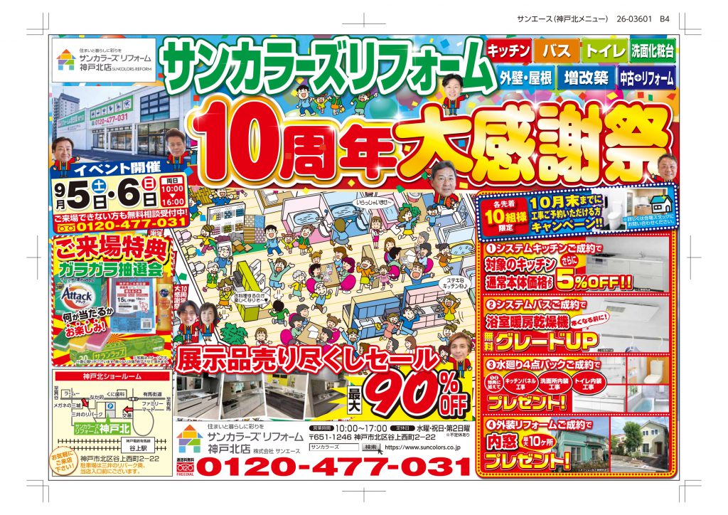 9月5日(土) ･6日(日)  神戸北店10周年大感謝祭を開催！